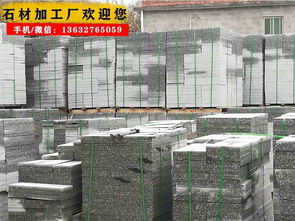 路沿石 路面石 地铺石 止车石 台阶石–深圳石材厂